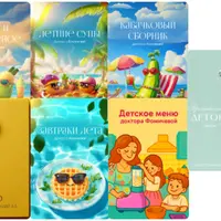 Метод Фомичевой. Сборники + Интенсив + Детский сборник + Детокс 2.0