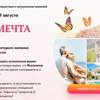 Ваша мечта рядом