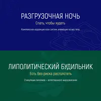 Разгрузочная ночь: спать, чтобы худеть + Липолитический будильник