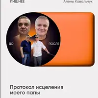 Сбрось лишнее. Протокол исцеления моего папы