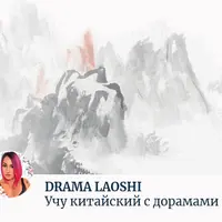 Фонетика китайского с ост-ами из дорам