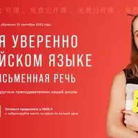 Общайся уверенно на китайском языке. Устная и письменная речь