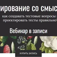 Тестирование со смыслом