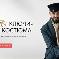 Модные ключи русского костюма