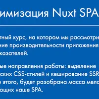 Оптимизация Nuxt SPA