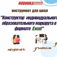Конструктор индивидуального образовательного маршрута в формате Excel