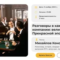 Разговоры в кают-компании: великие споры Прекрасной эпохи