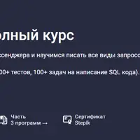 SQL практикум. Полный курс