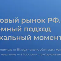 Фондовый рынок РФ. Системный подход
