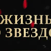 Жизнь со звездой