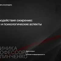 Стратегия противодействия ожирению: физиологические и психологические аспекты