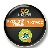 Современные объяснялки. Русский язык, 7 класс