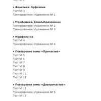 Сборник тестов, контрольных работ и тренировочных упражнений по русскому языку для 7 класса