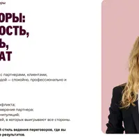 Переговоры: уверенность, гибкость, результат