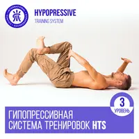 Гипопрессивная система тренировок HTS. Уровень 3