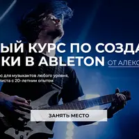 Полный курс по созданию музыки в Ableton