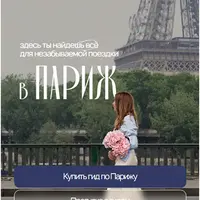 Гайд по Парижу