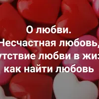 О любви. Несчастная любовь, отсутствие любви в жизни, как найти любовь