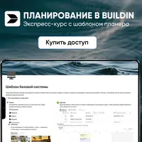 Планирование в Buildin