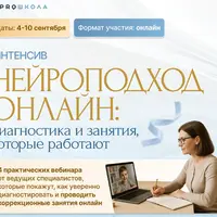 Нейроподход онлайн: диагностика и занятия
