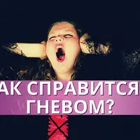 Справиться с гневом