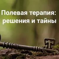 Полевая терапия: решения и тайны