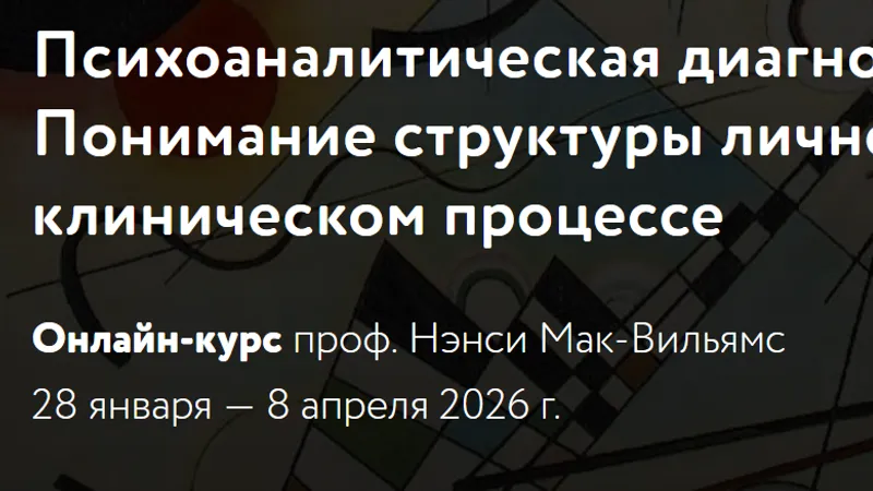 Психоаналитическая диагностика. Понимание структуры личности в клиническом процессе