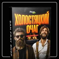 Холостяцкий очаг. Активность на свадьбу для ведущего