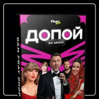 Допой за мной