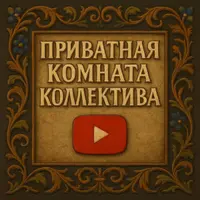 Приватка Коллектива