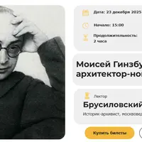 Моисей Гинзбург: архитектор-новатор