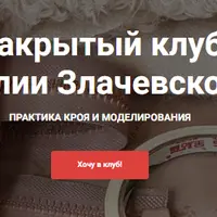 Закрытый клуб: конструирование и моделирование одежды