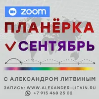 Планерка: сентябрь 2025