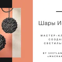 Мастер-класс по плетению абажура "Шары Иоффе"
