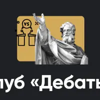 Клуб Дебаты. Занятие 4