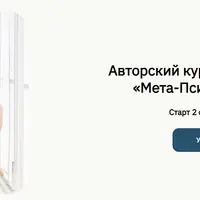 Мета-Психосоматика