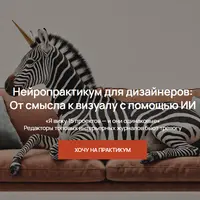 Нейропрактикум для дизайнеров: От смысла к визуалу с помощью ИИ