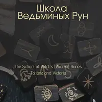 Школа Ведьминых Рун
