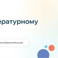 Литературное чтение. 1 класс