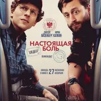 Разбор фильма Настоящая боль