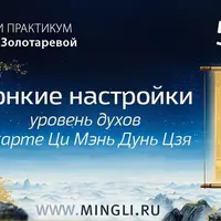 Тонкие настройки: уровень духов в раскладах Ци Мэнь Дунь Цзя