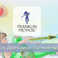 Метод Франклина. Модуль 1. Основы метода Франклина