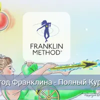 Метод Франклина. Модуль 5. Плечи