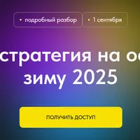 Моя стратегия на осень-зиму 2025