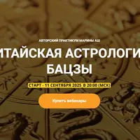 Китайская астрология бацзы