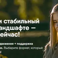 Клиенты и стабильный доход в ландшафте