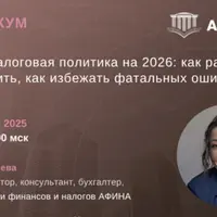 Учетная налоговая политика на 2026: как разработать, что включить, как избежать фатальных ошибок
