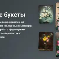 Сложные букеты