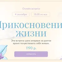 Прикосновение жизни