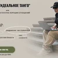 Идеальное танго. В чем секрет достаточно хороших отношений